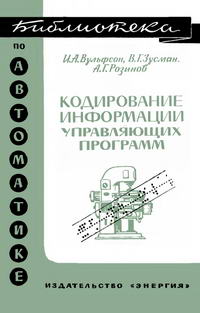 Библиотека по автоматике, вып. 294. Кодирование информации упрявляющих программ